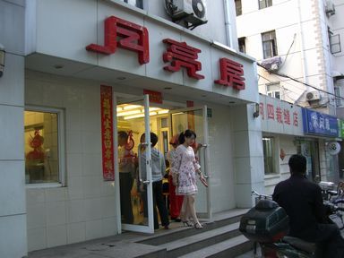 月亮房.jpg